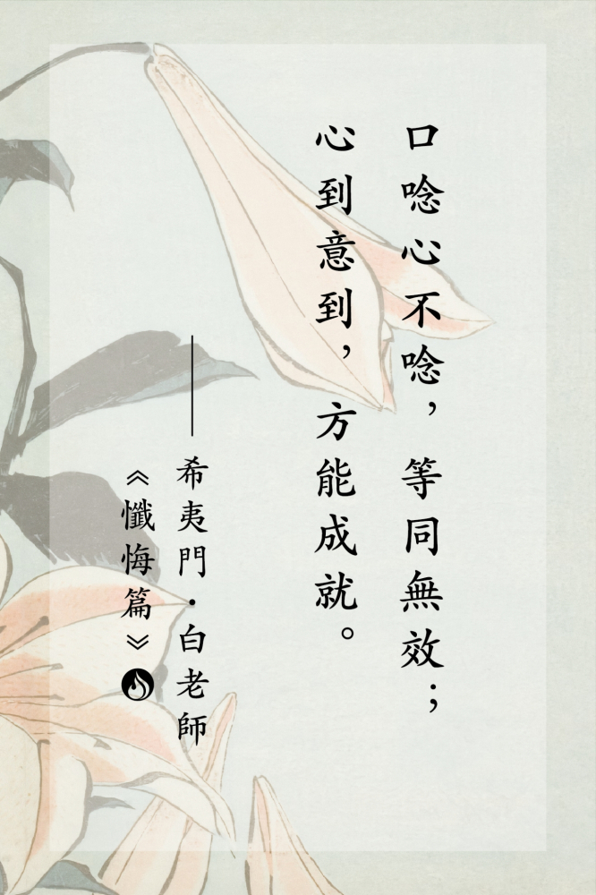 17口唸心不唸，等同無效；心到意到，方能成就。