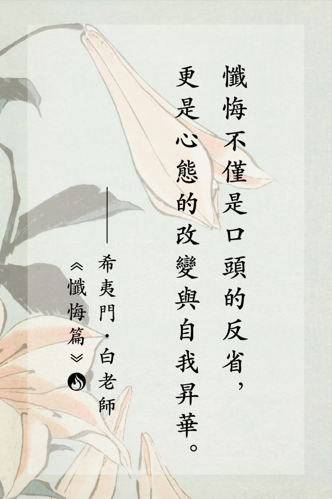 17懺悔不僅是口頭的反省，更是心態的改變與自我昇華。