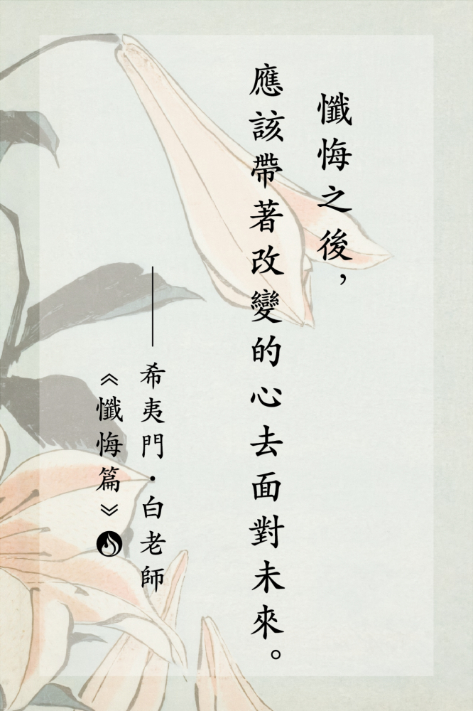 17懺悔之後，應該帶著改變的心去面對未來。