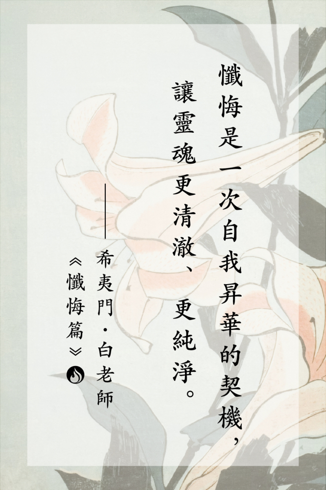 17懺悔是一次自我昇華的契機，讓靈魂更清澈、更純淨。