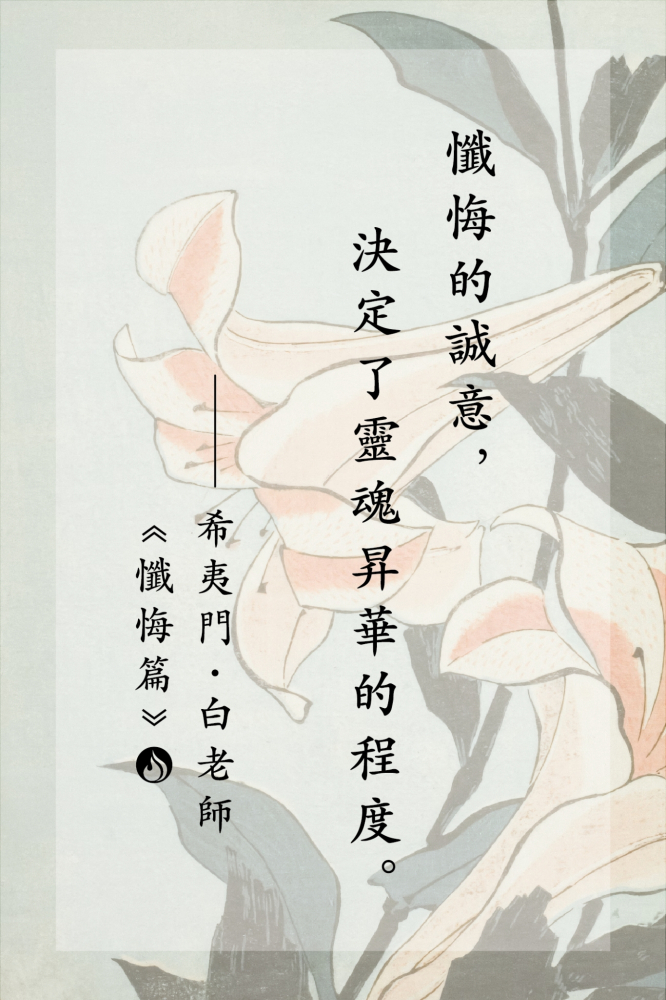 17懺悔的誠意，決定了靈魂昇華的程度。