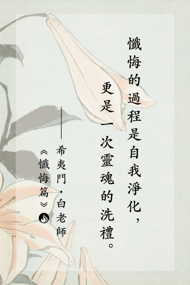 17懺悔的過程是自我淨化，更是一次靈魂的洗禮。