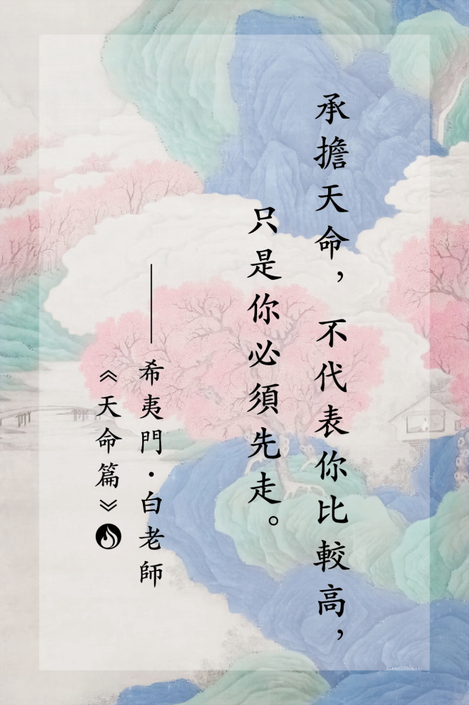 17承擔天命，不代表你比較高，只是你必須先走。