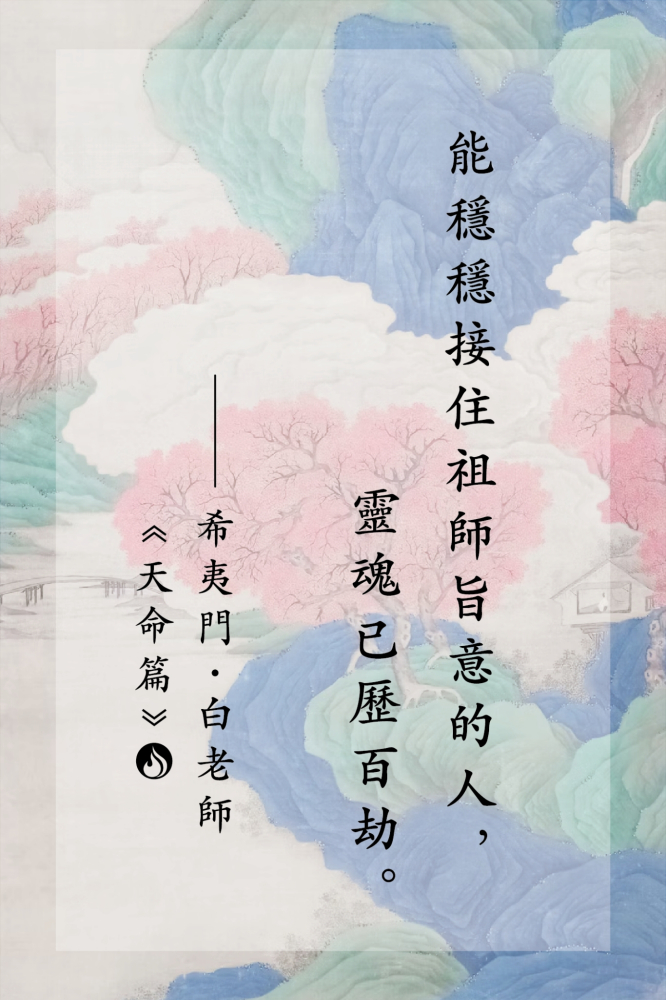17能穩穩接住祖師旨意的人，靈魂已歷百劫。