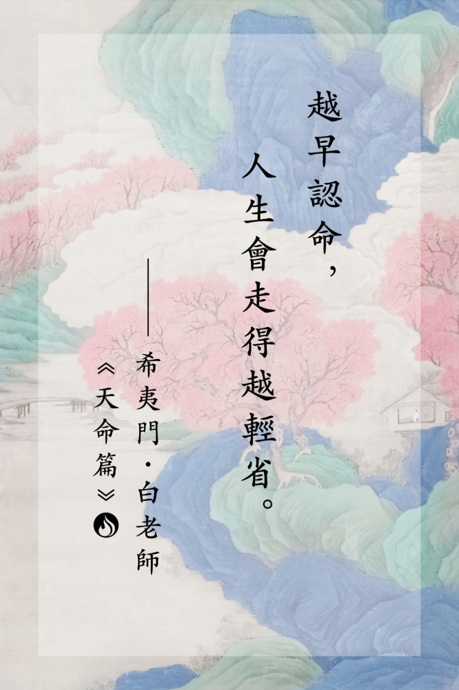 17越早認命，人生會走得越輕省。