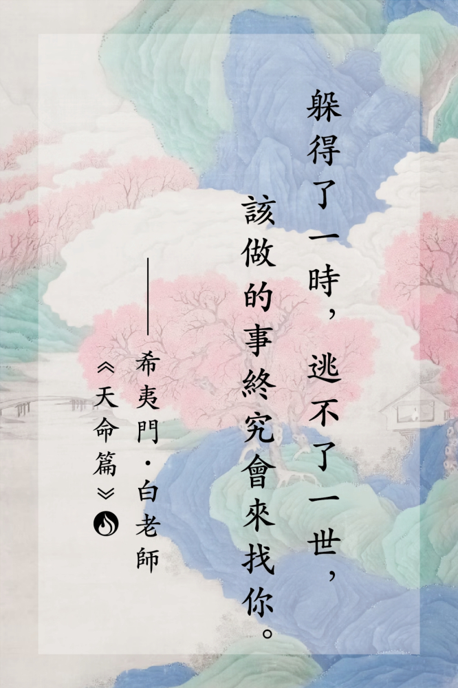 17躲得了一時，逃不了一世，該做的事終究會來找你。