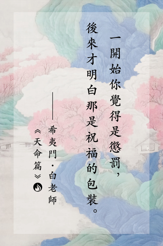 18一開始你覺得是懲罰，後來才明白那是祝福的包裝。