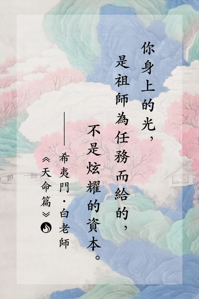 18你身上的光，是祖師為任務而給的，不是炫耀的資本。