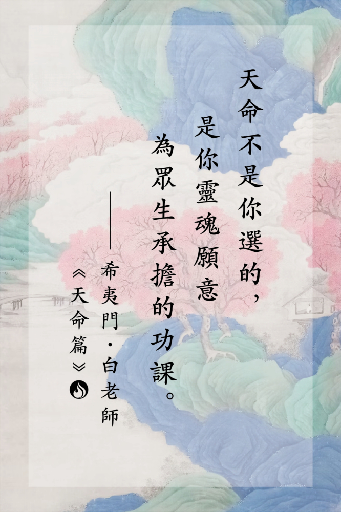 18天命不是你選的，是你靈魂願意為眾生承擔的功課。