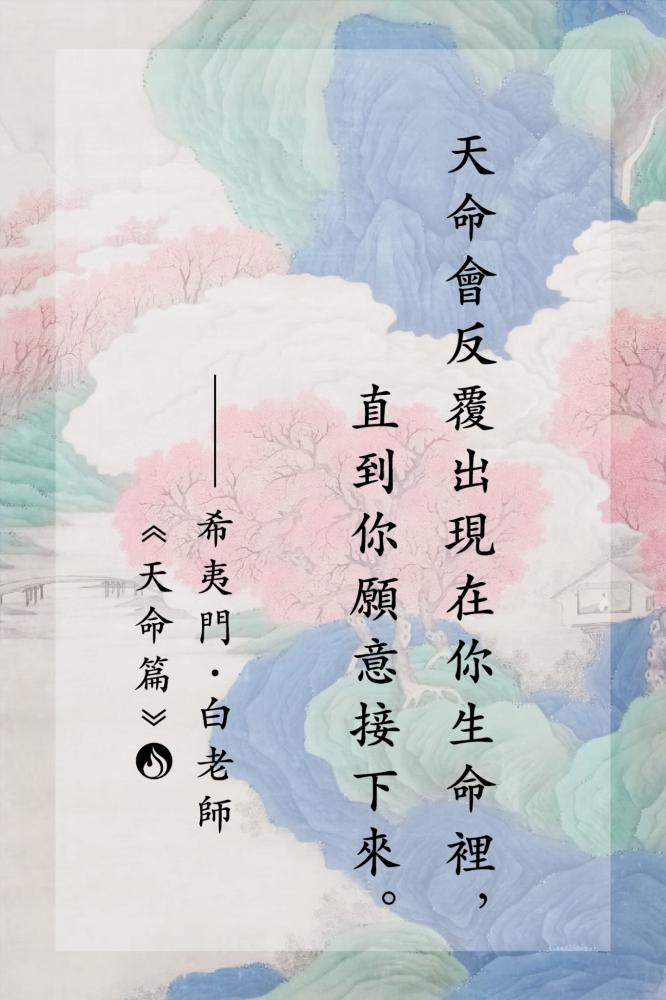 18天命會反覆出現在你生命裡，直到你願意接下來。