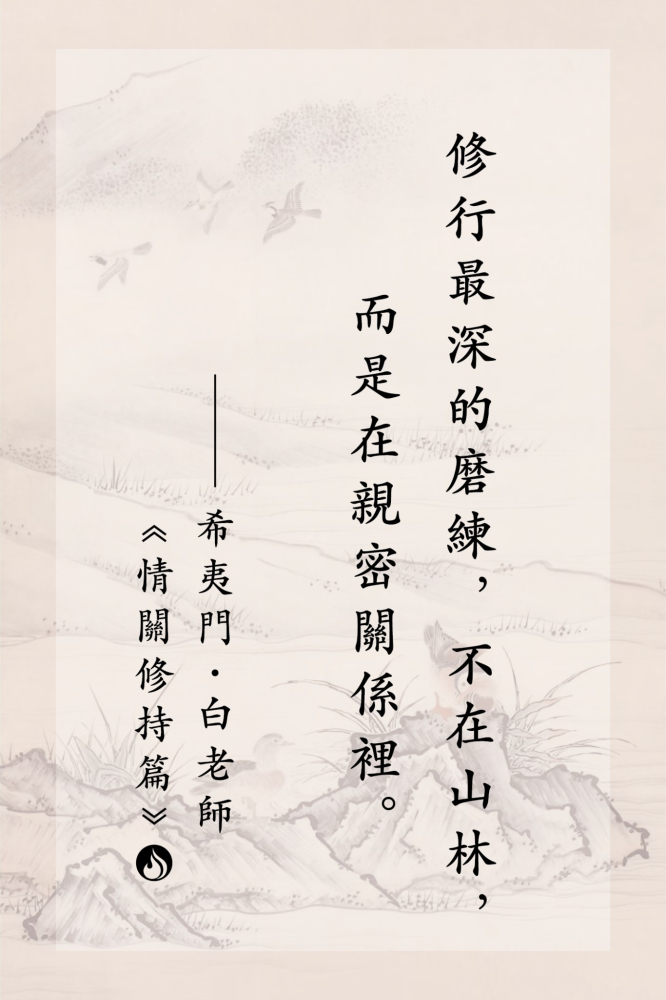 3修行最深的磨練，不在山林，而是在親密關係裡。