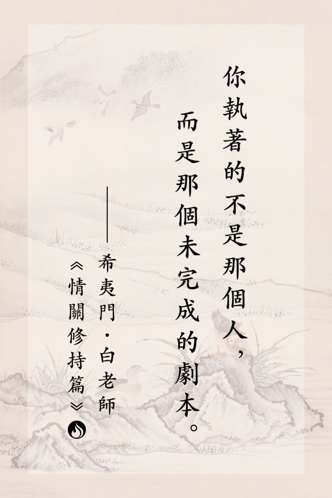 3你執著的不是那個人，而是那個未完成的劇本。