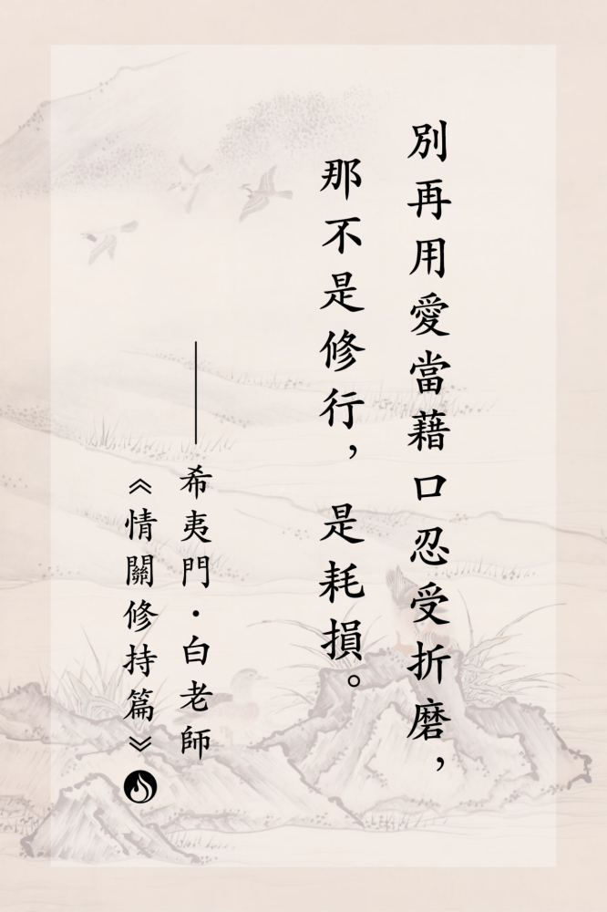 3別再用愛當藉口忍受折磨，那不是修行，是耗損。