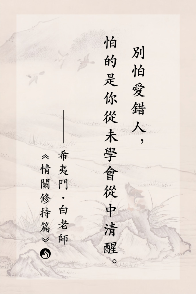 3別怕愛錯人，怕的是你從未學會從中清醒。