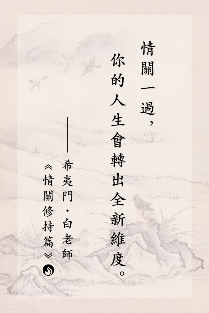 3情關一過，你的人生會轉出全新維度。