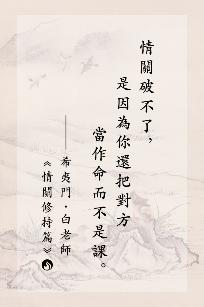 3情關破不了，是因為你還把對方當作命而不是課。