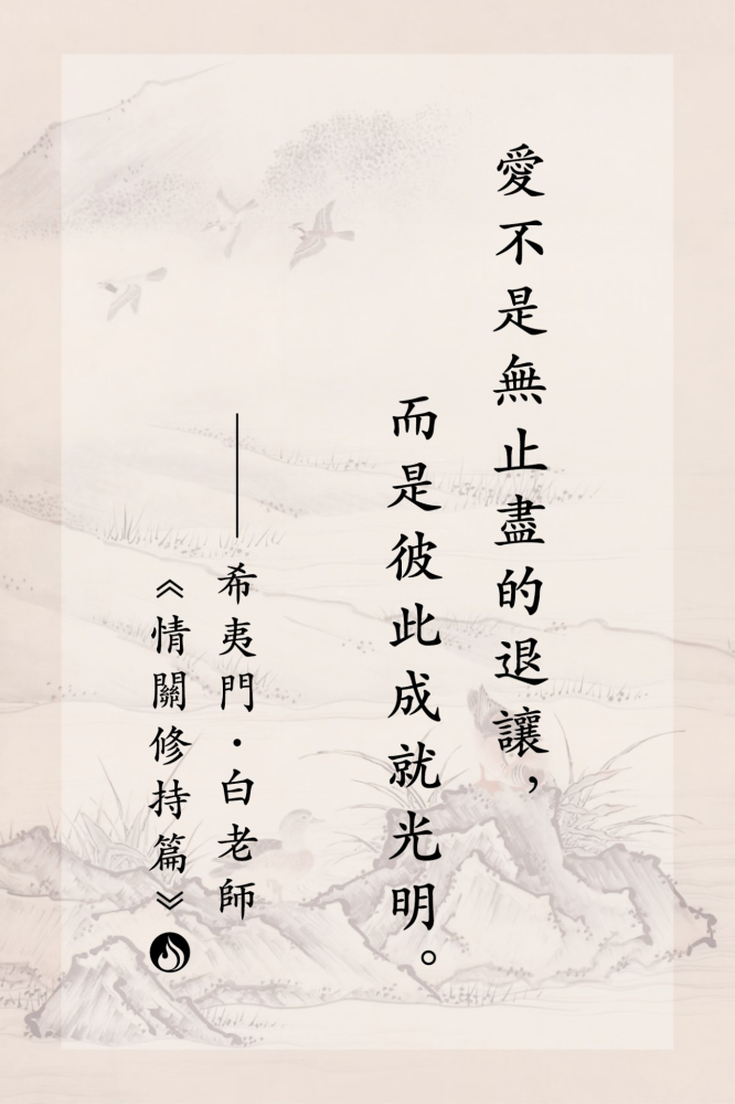 3愛不是無止盡的退讓，而是彼此成就光明。