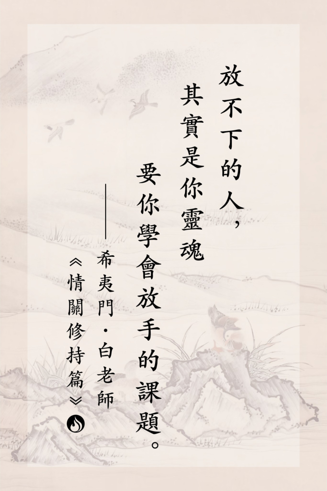 3放不下的人，其實是你靈魂要你學會放手的課題。