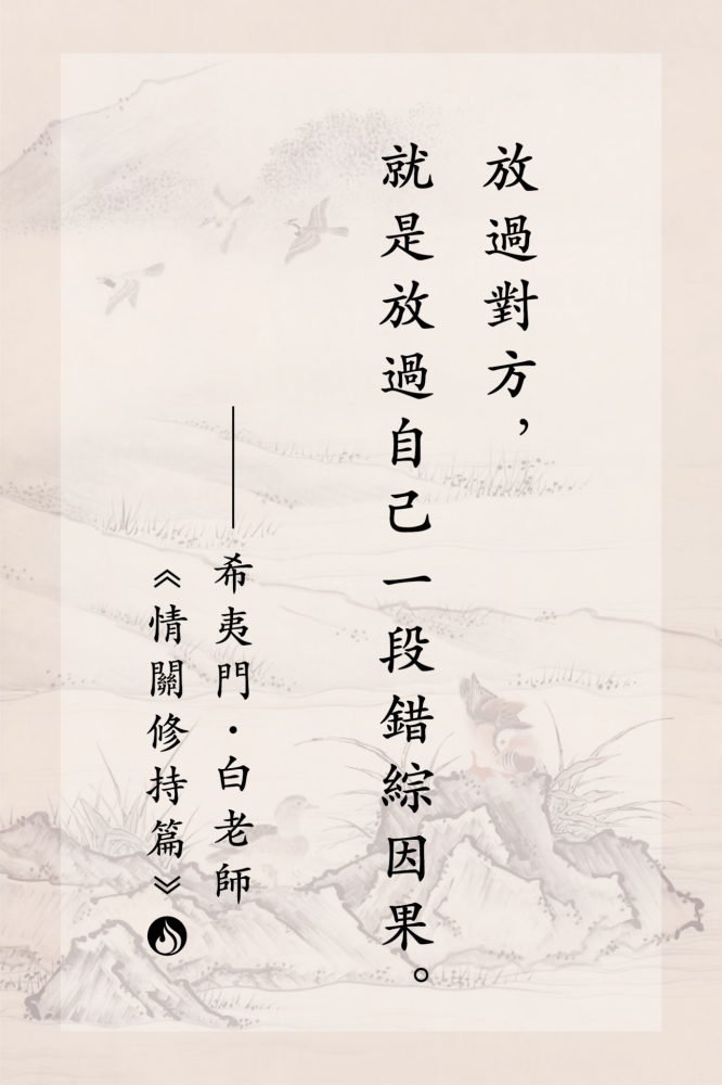 3放過對方，就是放過自己一段錯綜因果。
