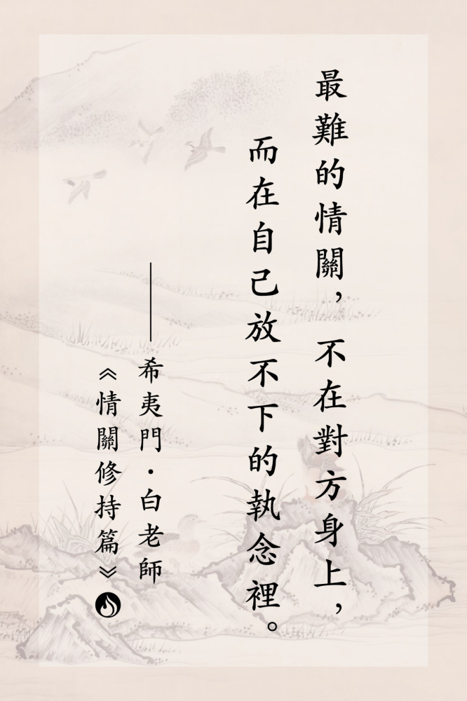 3最難的情關，不在對方身上，而在自己放不下的執念裡。