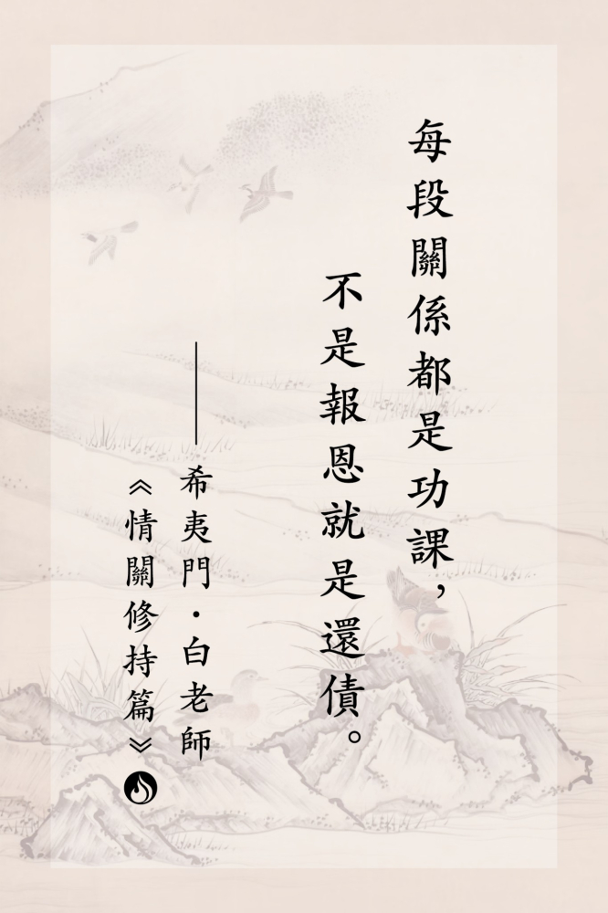 3每段關係都是功課，不是報恩就是還債。
