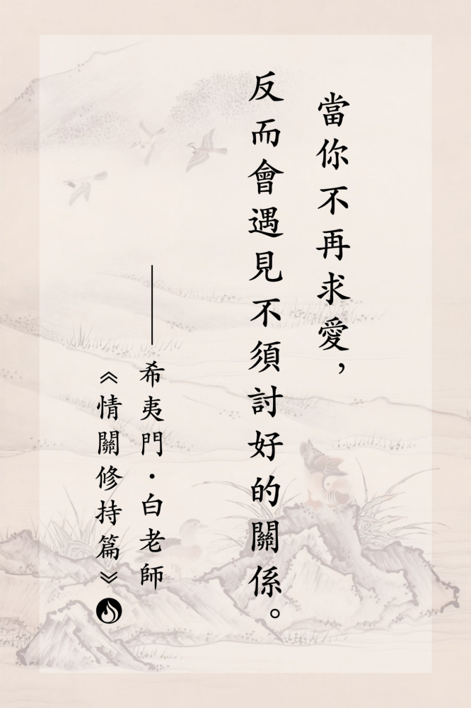 3當你不再求愛，反而會遇見不須討好的關係。