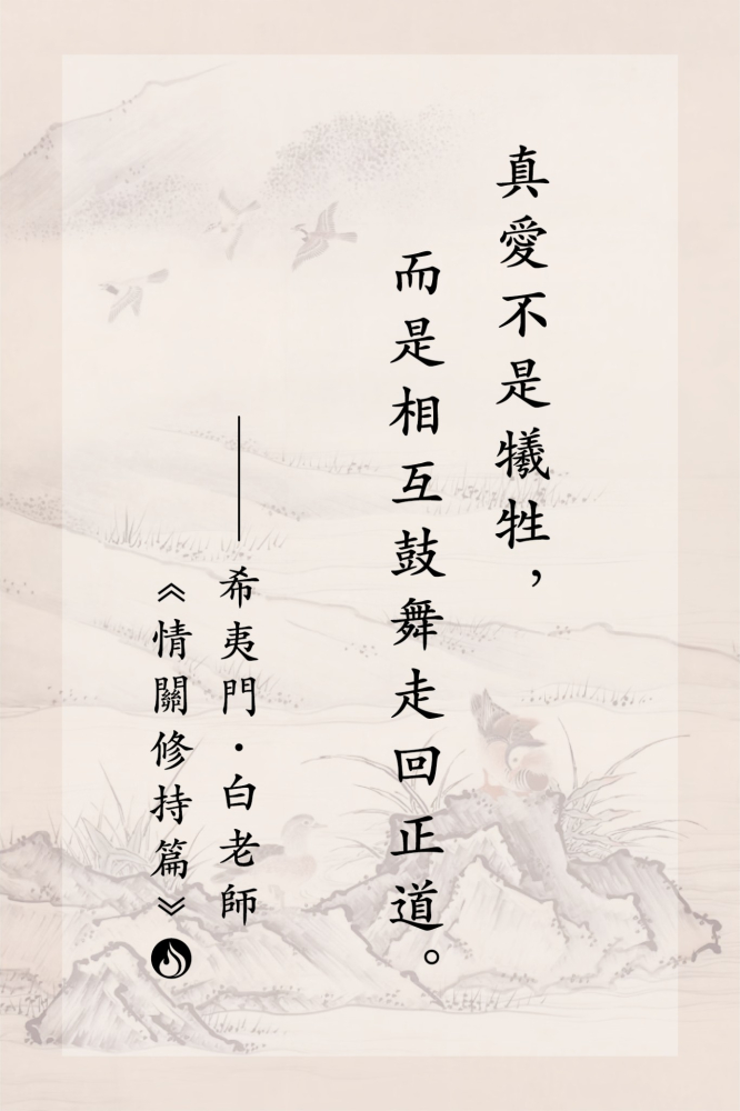 3真愛不是犧牲，而是相互鼓舞走回正道。