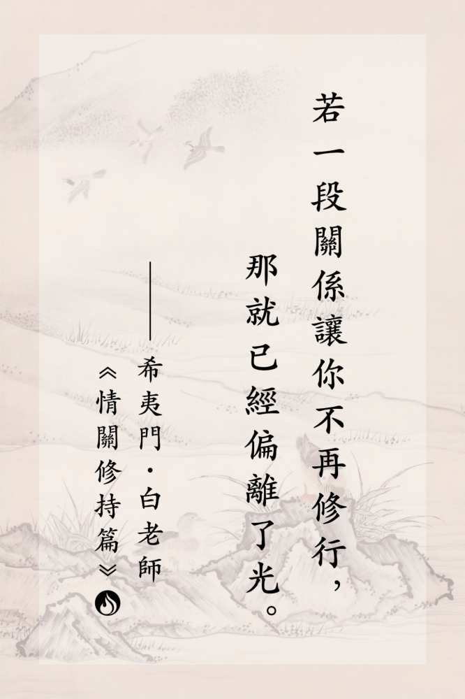3若一段關係讓你不再修行，那就已經偏離了光。