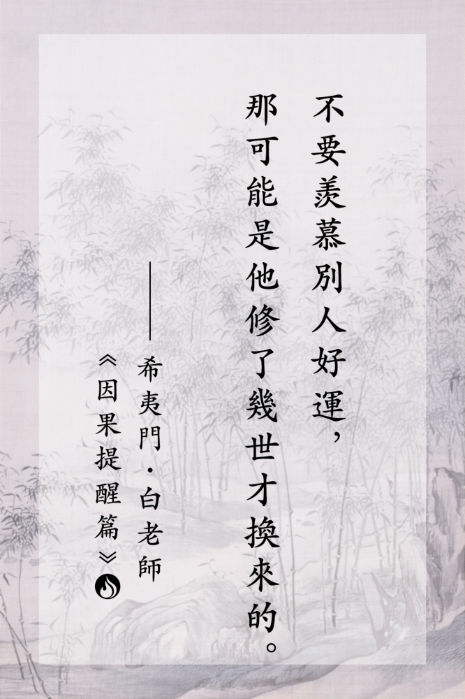 1不要羨慕別人好運，那可能是他修了幾世才換來的。