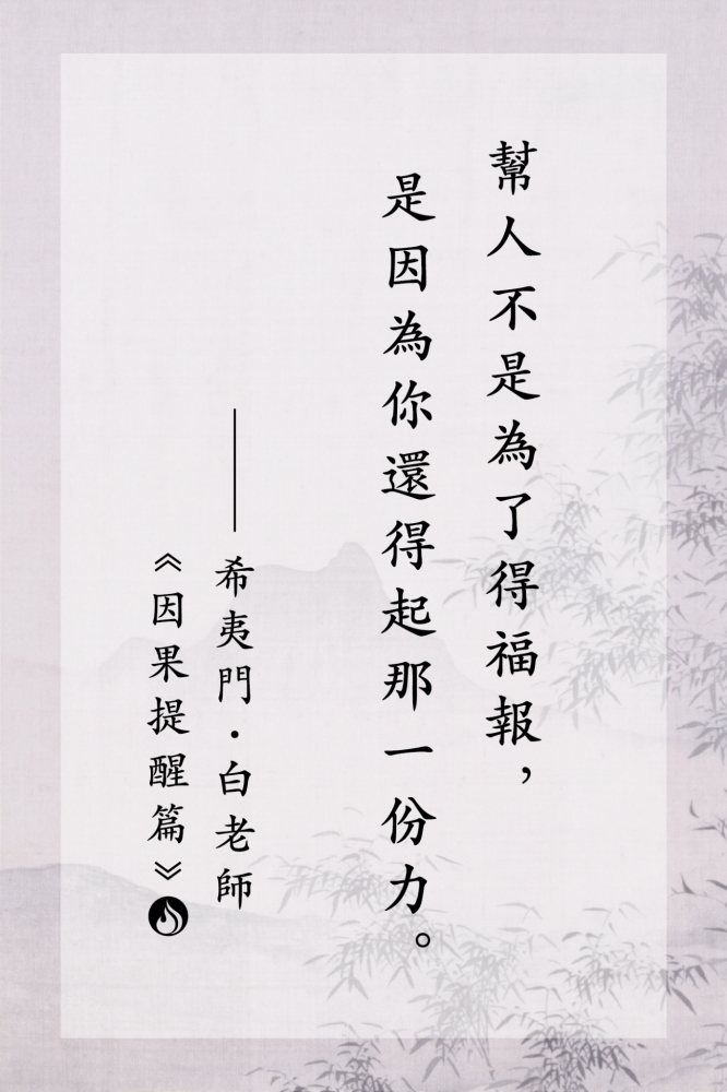 1幫人不是為了得福報，是因為你還得起那一份力。