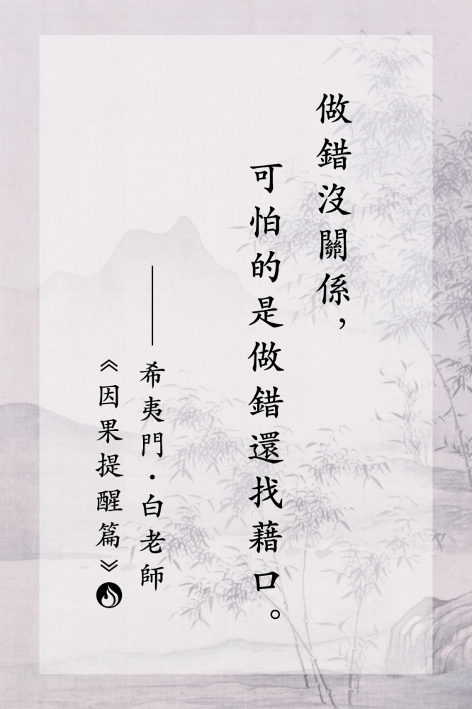 1做錯沒關係，可怕的是做錯還找藉口。