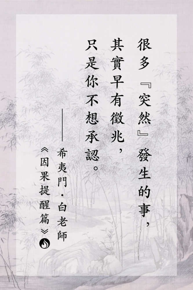 1很多『突然』發生的事，其實早有徵兆，只是你不想承認。