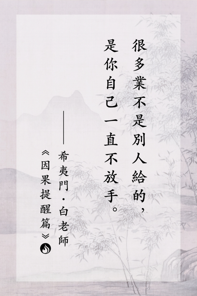 1很多業不是別人給的，是你自己一直不放手。