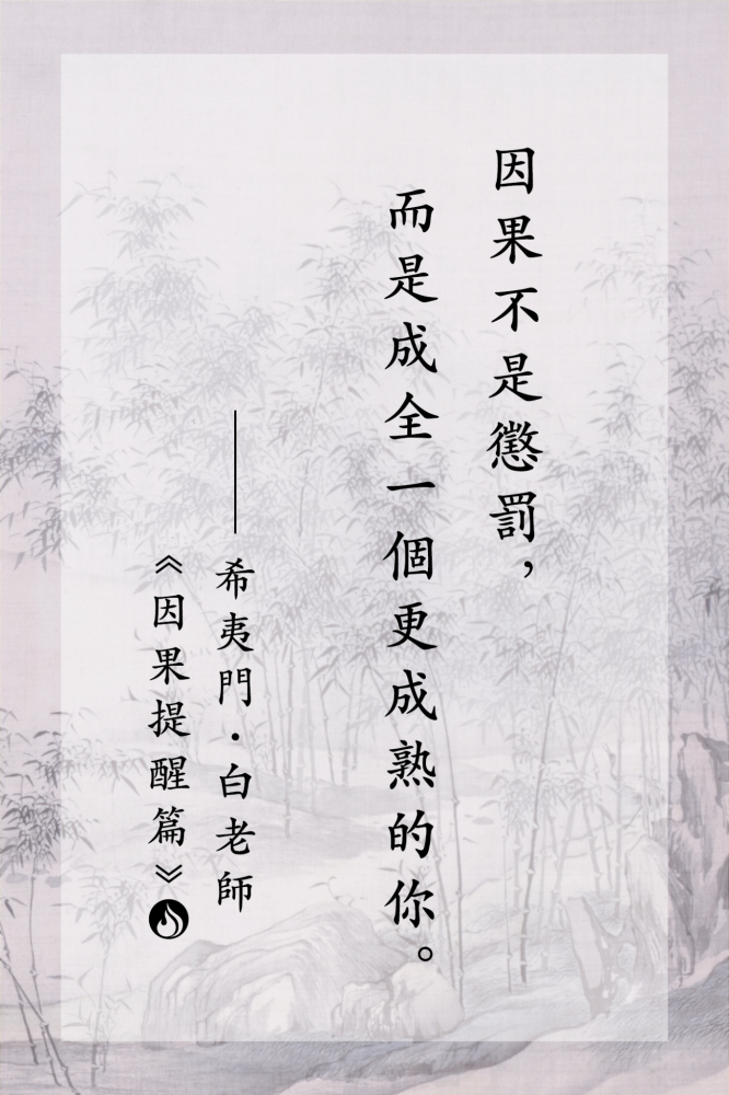 1因果不是懲罰，而是成全一個更成熟的你。