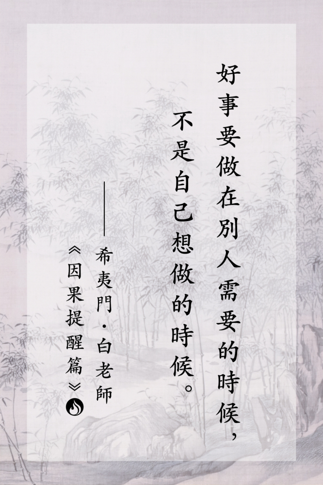 1好事要做在別人需要的時候，不是自己想做的時候。