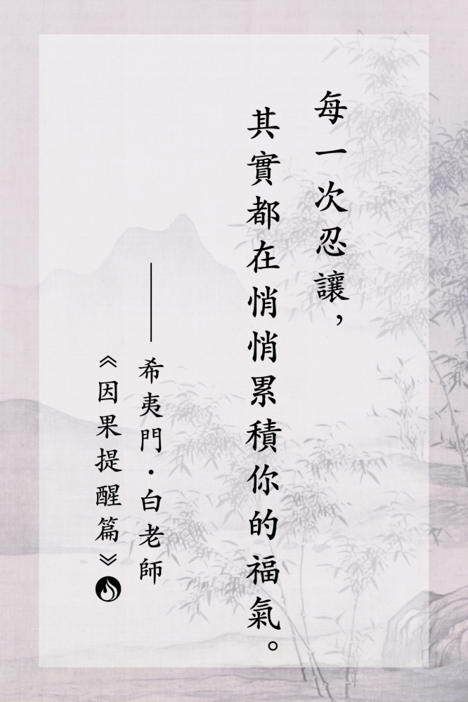 1每一次忍讓，其實都在悄悄累積你的福氣。