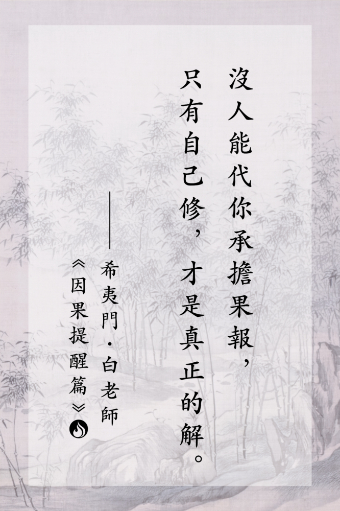 1沒人能代你承擔果報，只有自己修，才是真正的解。