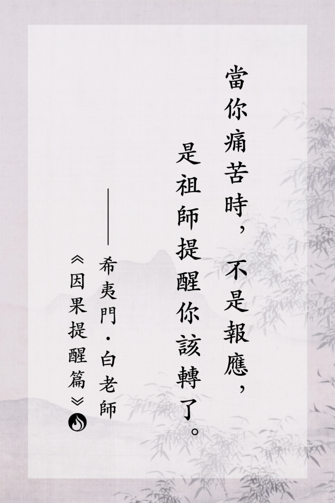 1當你痛苦時，不是報應，是祖師提醒你該轉了。