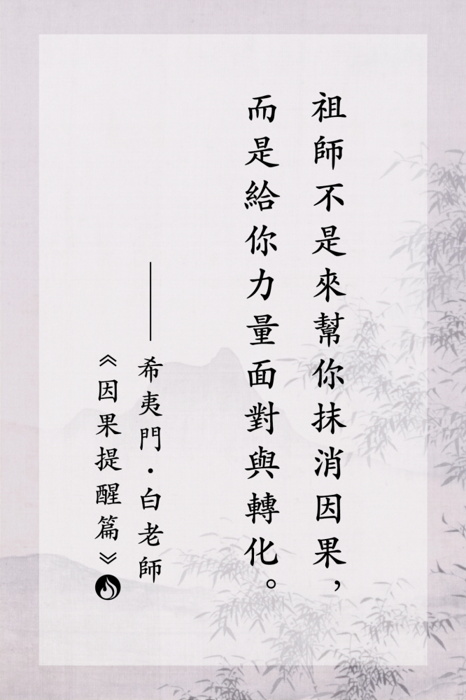 1祖師不是來幫你抹消因果，而是給你力量面對與轉化。