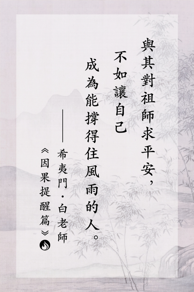 1與其對祖師求平安，不如讓自己成為能撐得住風雨的人。