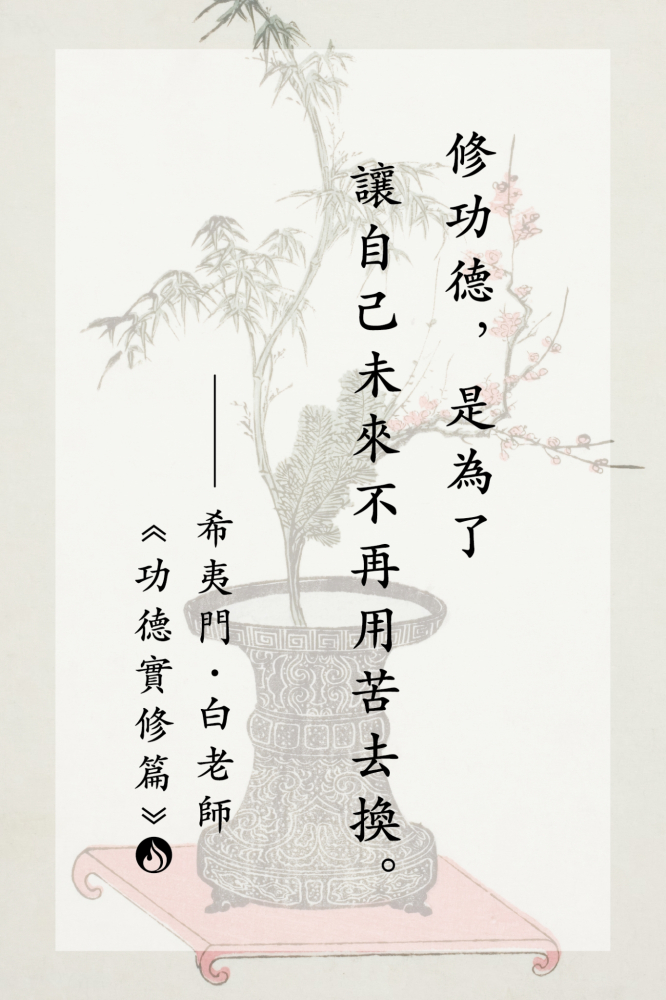 2修功德，是為了讓自己未來不再用苦去換。