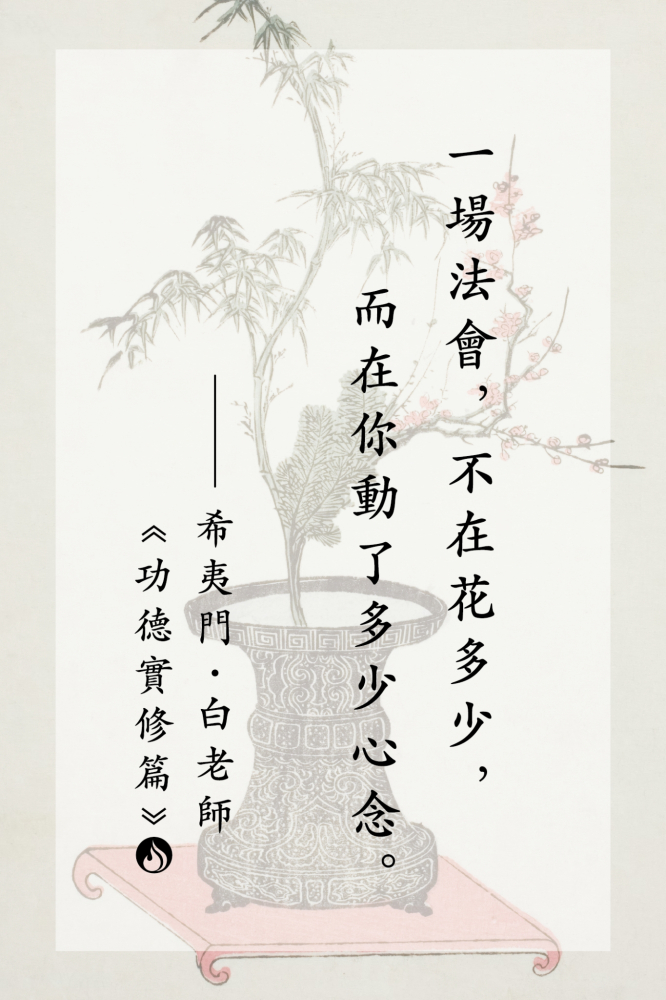 2一場法會，不在花多少，而在你動了多少心念。