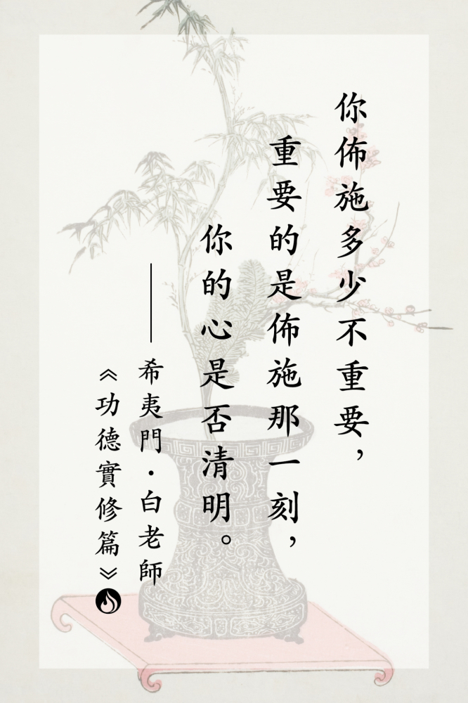 2你佈施多少不重要，重要的是佈施那一刻，你的心是否清明。