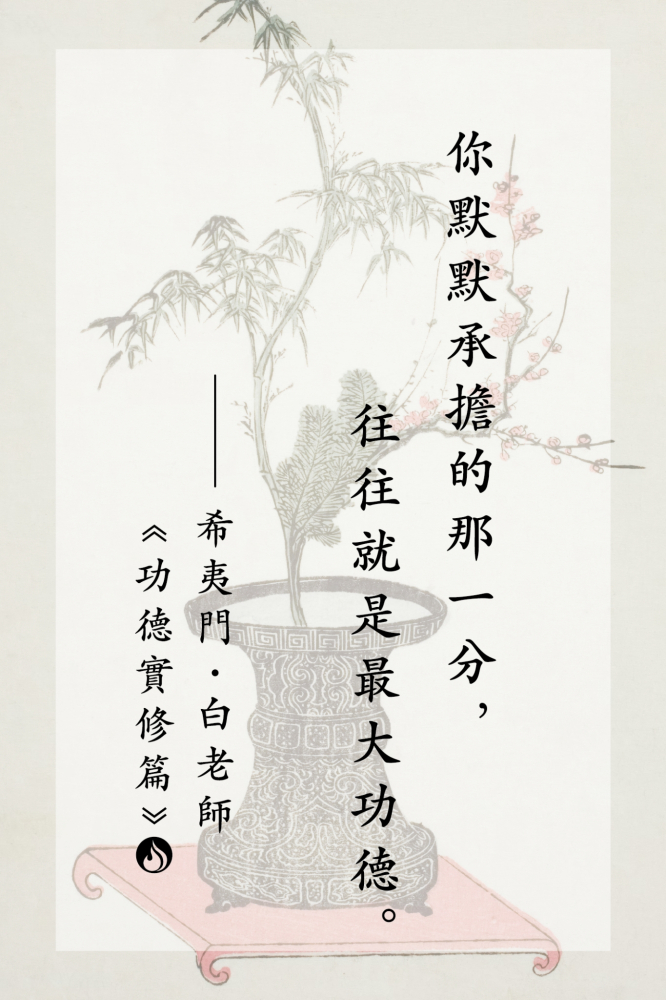 2你默默承擔的那一分，往往就是最大功德。