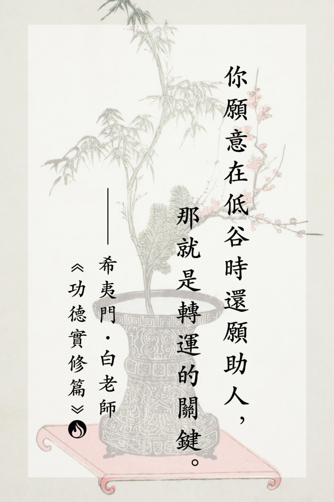 2你願意在低谷時還願助人，那就是轉運的關鍵。