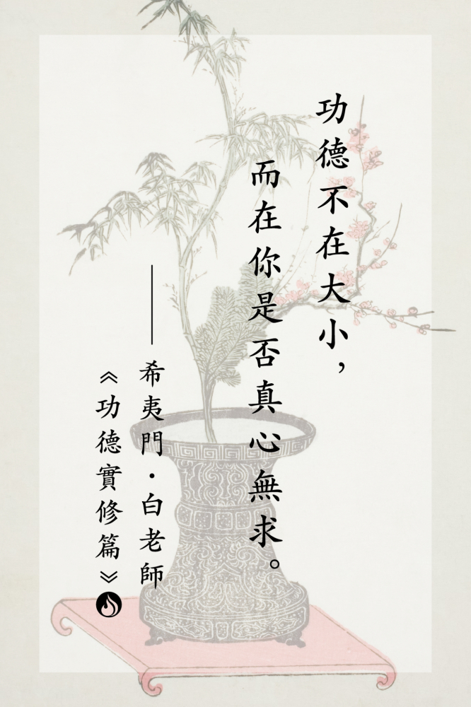 2功德不在大小，而在你是否真心無求。
