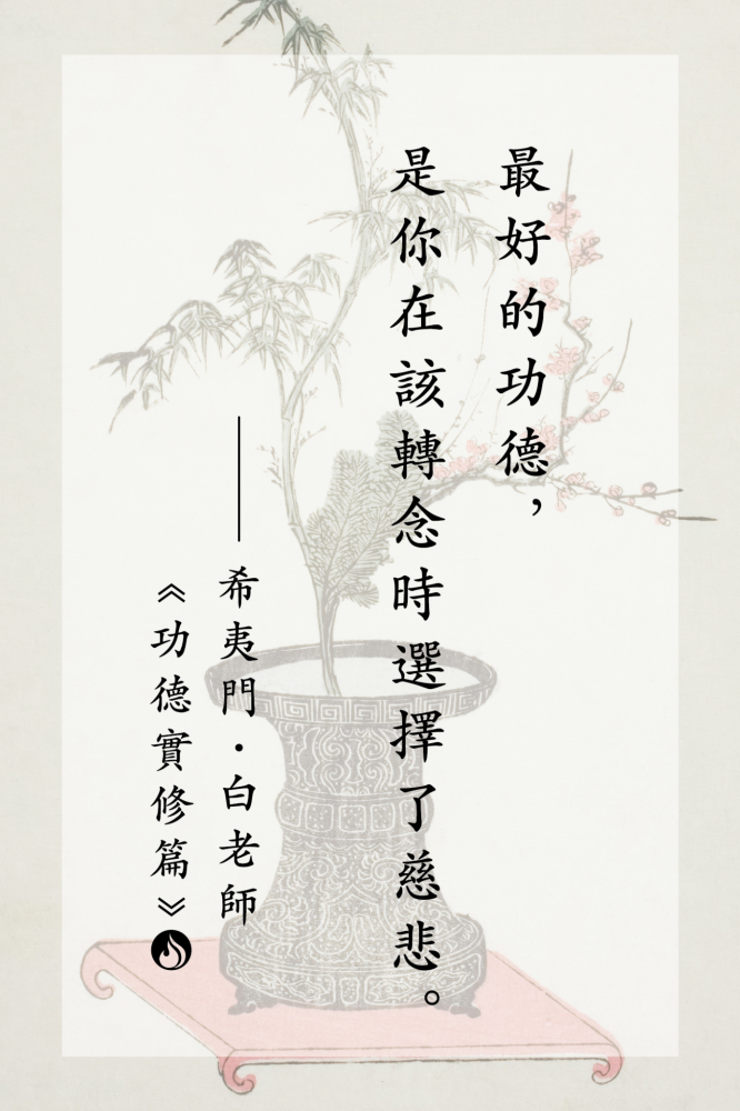 2最好的功德，是你在該轉念時選擇了慈悲。