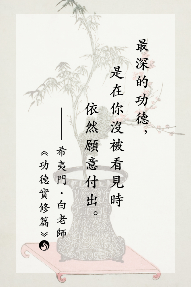 2最深的功德，是在你沒被看見時依然願意付出。