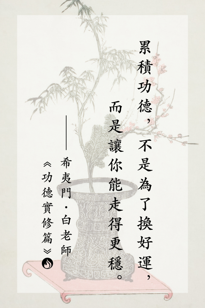 2累積功德，不是為了換好運，而是讓你能走得更穩。