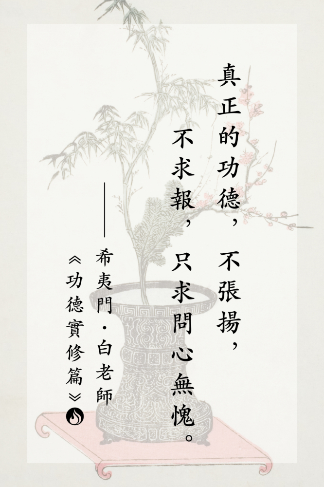 2真正的功德，不張揚，不求報，只求問心無愧。